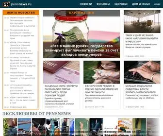 Pensnews.ru(Информационный портал для пенсионеров России) Screenshot