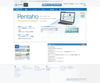Pentaho-Partner.jp(オープンソースBIのPentaho日本正規代理店) Screenshot