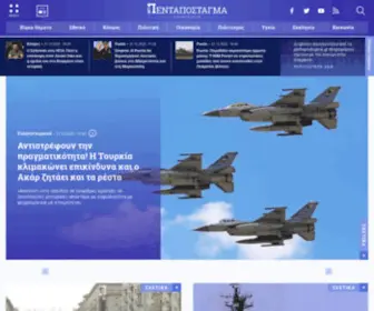 Pentapostagma.gr(Πενταπόσταγμα ενημέρωσης) Screenshot