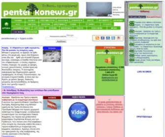 Pentelikonews.gr(Κεντρική σελίδα) Screenshot