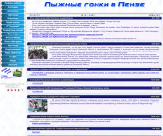 Penzaski.ru("Лыжные) Screenshot