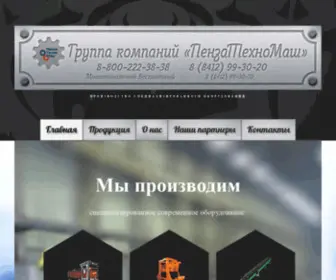 Penzatehnomash.ru(ПензаТехноМаш) Screenshot