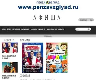 PenzavZglyad.ru(Пенза) Screenshot