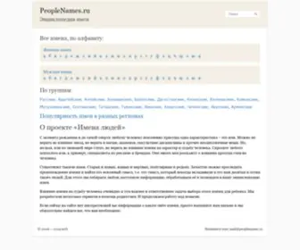 Peoplenames.ru(Энциклопедия) Screenshot