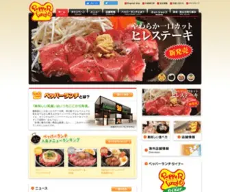 Pepperlunch.com(ペッパーランチ) Screenshot