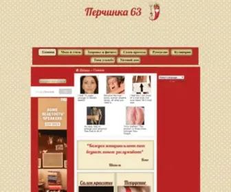 Perchinka63.ru(Сайт о красоте женщин и девушек) Screenshot