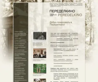Peredelkino-Land.ru(Переделкино) Screenshot