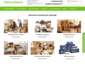 Pereezdmarket.ru(Интернет) Screenshot
