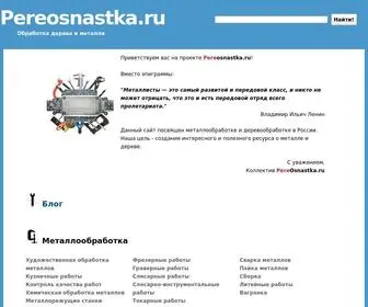 Pereosnastka.ru(Pereosnastka) Screenshot