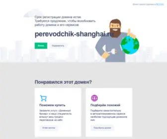 Perevodchik-Shanghai.ru(Perevodchik Shanghai) Screenshot