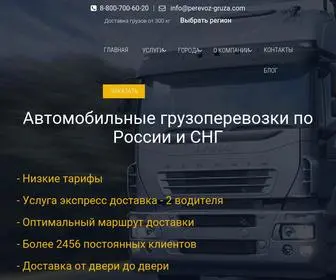 Perevoz-Gruza.com(Автомобильные грузоперевозки по России и СНГ) Screenshot