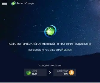 Perfect-Change.com(обменник) Screenshot