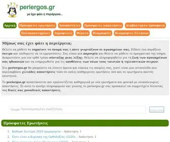 Periergos.gr(Με) Screenshot