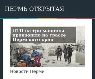 Perm-Open.ru(Новости) Screenshot