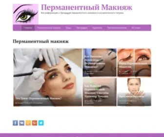 Permanentnyj-Makiyazh.ru(Перманентный макияж) Screenshot