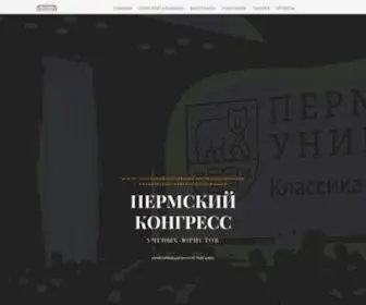 Permcongress.com(Пермский конгресс ученых) Screenshot