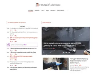 Pershij.com.ua(Новини Закарпаття) Screenshot