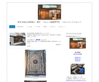 Persian-Farsh.com(ペルシャン・ファルシーは、東京・自由が丘にあるペルシャ絨毯) Screenshot