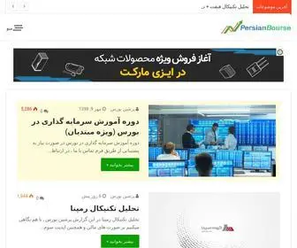 Persianbourse.com(وبسایت خبری تحلیلی پرشین بورس) Screenshot