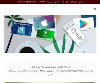 Persiangiftcard.com(خرید گیفت کارت ( ارزان) Screenshot
