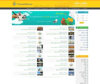 Persianhotel.net(پرشين هتل اولين مرجع كامل مراكز اقامتي ايران از جمله) Screenshot