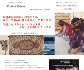 Persianpatrice.com(ペルシャ絨毯専門店) Screenshot