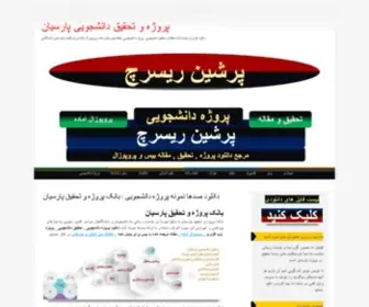 Persianresearch.ir(پروژه دانشجویی) Screenshot