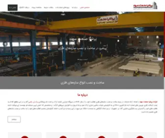 Persiasanatsahand.com(سازه های فلزی) Screenshot