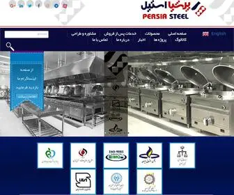 Persiasteel.com(تجهیزات آشپزخانه صنعتی) Screenshot