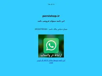 Persishop.ir(این) Screenshot