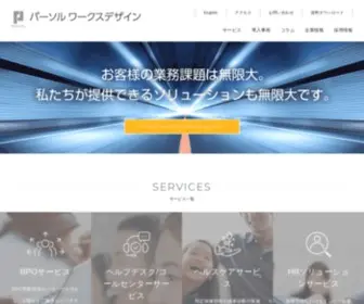 Persol-WD.co.jp(パーソルワークスデザイン) Screenshot