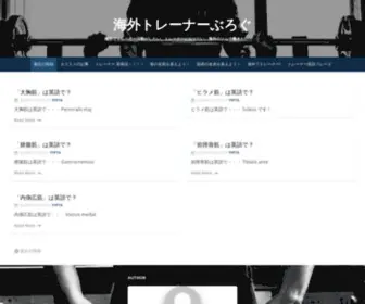 Personaltrainerabroad.com(海外トレーナーぶろぐ) Screenshot