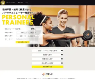 Personaltrainers.jp(パーソナルトレーナー検索) Screenshot