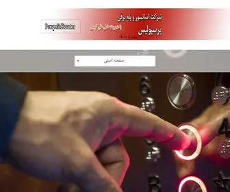 Perspolis-Asansor.com(آسانسور) Screenshot