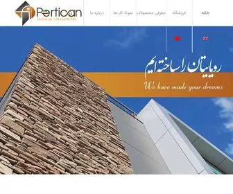 Pertican.com(شرکت سبک بتن پرتیکان) Screenshot