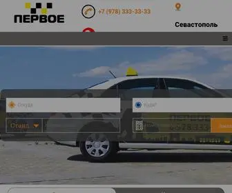 Pervoe-Taxi.ru(Такси Севастополь) Screenshot