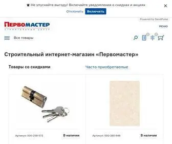Pervomaster.ru(Строительный магазин) Screenshot