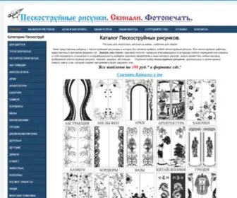 Peskostryi.ru(Пескоструйные рисунки) Screenshot