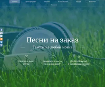 Pesni-NA-Zakaz.ru(Песни на заказ) Screenshot
