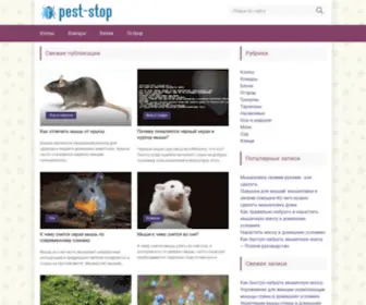 Pest-Stop.ru(Способы борьбы с вредителями) Screenshot