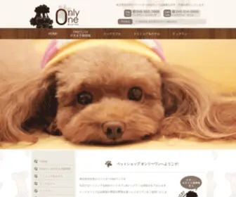 Pet-Onlyone.com(埼玉県羽生市のブリーダー) Screenshot