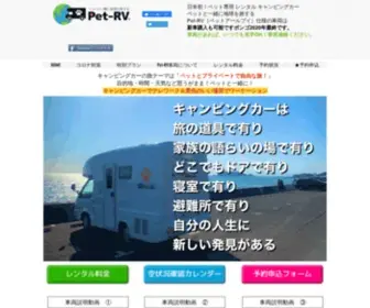 Pet-RV.com(キャンピングカー) Screenshot