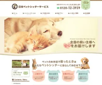 Pet-SS.com(ペットシッター) Screenshot