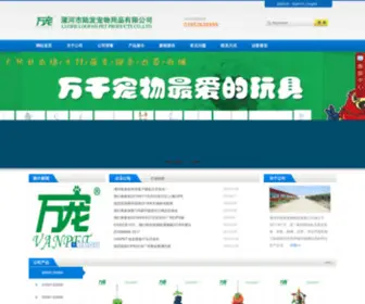Pet-Toy.com.cn(漯河陆发宠物用品有限公司) Screenshot