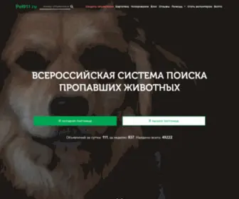 Pet911.ru(Всероссийская) Screenshot