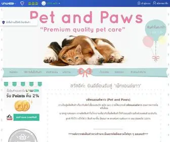 Petandpawsth.com(Pet and Paws ผลิตภัณฑ์สินค้า แชมพู สำหรับสุนัข และแมว แชมพูสุนัข เกรดพรีเมี่ยม ปลอดภัย 100% รีวิวเพียบ) Screenshot