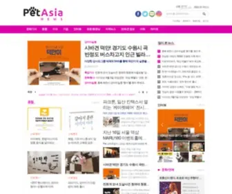 Petasianews.com(펫아시아뉴스) Screenshot