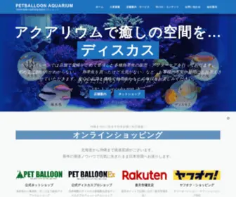 Petballoon.co.jp(PetBalloon Aquarium) Screenshot