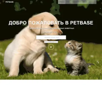Petbase.vet(Всемирная) Screenshot