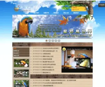 Petbird.com.tw(寵物鳥) Screenshot